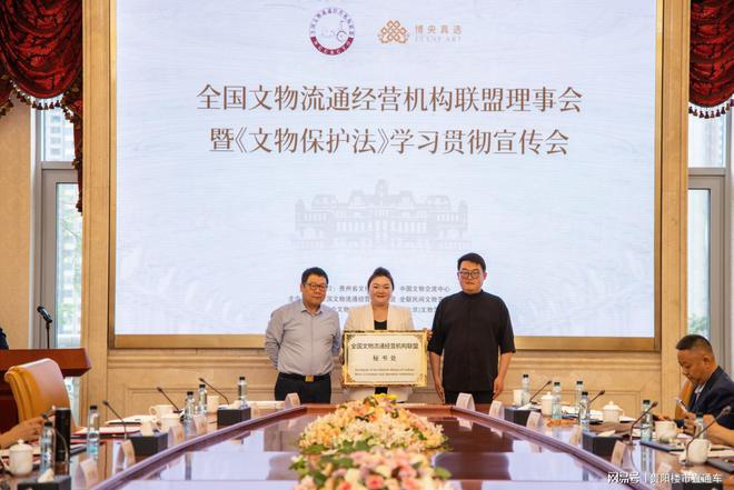 全国文物流通经营机构联盟理事会暨《文物保护法》学习贯彻宣传会在贵阳召开 共绘文博事业与文化产业发展新蓝图